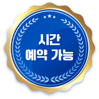 시간 예약 가능