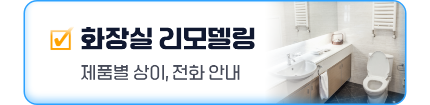 화장실 리모델링