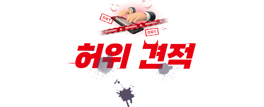 허위 견적 조심하세요